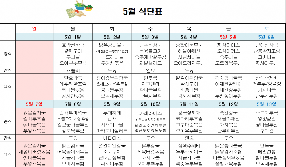 5월 주간보호 식단표